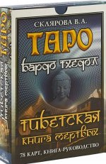 taro-bardo-txedol-tibetskaja-kniga-mertvyx-kniga-rukovodstvo-skljarova-2018.jpg