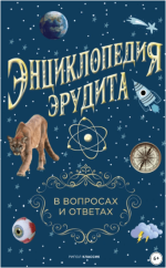 ehnciklopedija-ehrudita-v-voprosax-i-otvetax-kondrashov-2022.png