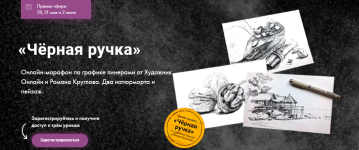 xudozhnik-online-roman-kruglov-marafon-po-grafike-chjornaja-ruchka-2023.png