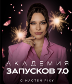 nastja-pixy-akademija-zapuskov-7-0-tarif-vip-2023.png nastja-pixy-akademija-zapuskov-7-0-tarif-vip-2023.png