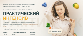 ekaterina-beketova-prakticheskij-intensiv-po-poxudeniju-2023.png