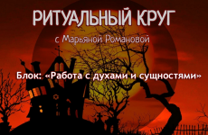 marjana-romanova-rabota-s-duxami-i-suschnostjami-zanjatie-9-inye-plotnosti-vosprijatija-2023.png