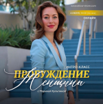 marina-kulpina-probuzhdenie-zhenschiny-2023.png