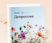 veronika-xusnutdinova-rekomendacii-pri-depressii-2023.png