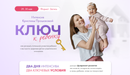 kristina-proshakova-intensiv-kljuch-k-rebjonku-2023.png kristina-proshakova-intensiv-kljuch-k-rebjonku-2023.png