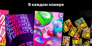 zhurnalus-zhurnal-dlja-dizajnerov-godovaja-podpiska.jpg
