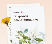 veronika-xusnutdinova-rekomendacii-pri-ehstrogen-dominirovanii-2023.png