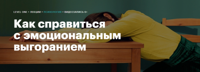 level-one-kristina-ivanenko-kak-spravitsja-s-ehmocionalnym-vygoraniem-2023.png level-one-kristina-ivanenko-kak-spravitsja-s-ehmocionalnym-vygoraniem-2023.png