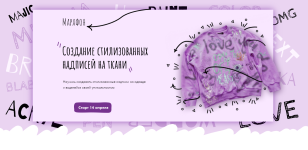 milenanoda-school-milena-noda-marafon-sozdanie-stilizovannyx-nadpisej-na-tkani-2020.png