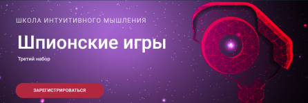 shkola-intuitivnogo-myshlenija-olga-demchuk-shpionskie-igry-2022.png