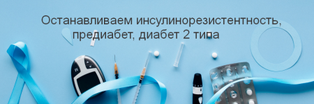 valerij-podrubaev-ostanavlivaem-insulinorezistentnost-prediabet-diabet-2-tipa-2023 (1).png valerij-podrubaev-ostanavlivaem-insulinorezistentnost-prediabet-diabet-2-tipa-2023 (1).png