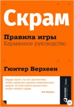 skram-pravila-igry-karmannoe-rukovodstvo-verxeen-2023.png