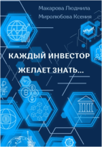 kazhdyj-investor-zhelaet-znat-makarova-miroljubova-2023.png