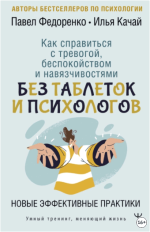 kak-spravitsja-s-trevogoj-bespokojstvom-i-navjazchivostjami-bez-tabletok-i-psixologov-novye-eh...png