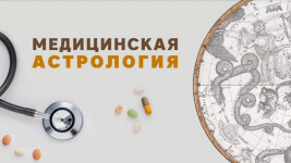 pavel-krivoruchko-medicinskaja-astrologija-2023.png