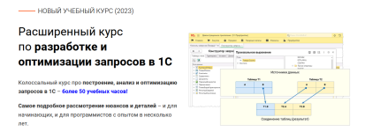 kursy-po-1s-rf-rasshirennyj-kurs-po-razrabotke-i-optimizacii-zaprosov-v-1s-2023.png