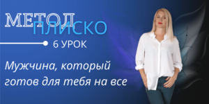 nastja-plisko-muzhchina-kotoryj-gotov-dlja-tebja-na-vse-2022.png