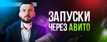 nikolaj-kozunov-trafik-iz-avito-v-telegram-2023.png