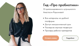 anastasija-rodionova-gid-pro-probiotiki-2023.png