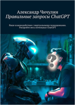 pravilnye-zaprosy-chatgpt-vashe-vzaimodejstvie-s-virtualnymi-pomoschnikami-chichulin-2023.png