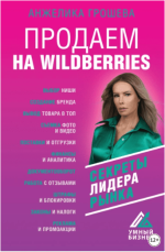 prodaem-na-wildberries-sekrety-lidera-rynka-grosheva-2022.png