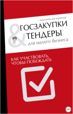 goszakupki-i-tendery-dlja-malogo-biznesa-kak-uchastvovat-chtoby-pobezhdat-degterevskaja-2021.png
