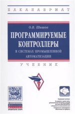 programmiruemye-kontrollery-v-sistemax-promyshlennoj-avtomatizacii-shishov-2023.png