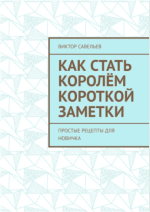 kak-stat-koroljom-korotkoj-zametki-prostye-recepty-dlja-novichka-savelev-2023.png