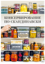 konservirovanie-po-skandinavski-fermentacija-marinovanie-sushka-i-avtorskie-pripravy-bjorkman-...png