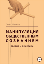 manipuljacija-obschestvennym-soznaniem-teorija-i-praktika-ivanov-2022.png