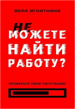 ne-mozhete-najti-rabotu-proverte-svoju-reputaciju-ignatkina-2022.png