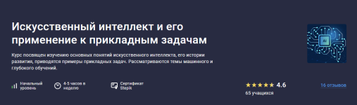 oleg-maksimenko-stepik-iskusstvennyj-intellekt-i-ego-primenenie-k-prikladnym-zadacham-2023.png