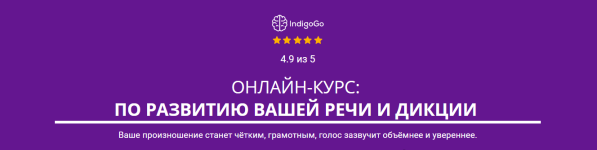 indigogo-denis-shvec-onlajn-kurs-po-razvitiju-vashej-rechi-i-dikcii-2023.png