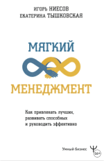 mjagkij-menedzhment-kak-privlekat-luchshix-razvivat-sposobnyx-i-rukovodit-ehffektivno-niesov-t...png