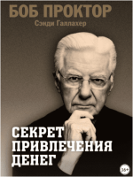 sekret-privlechenija-deneg-proktor-gallaxer-2023.png