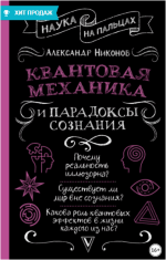 kvantovaja-mexanika-i-paradoksy-soznanija-nikonov-2023.png