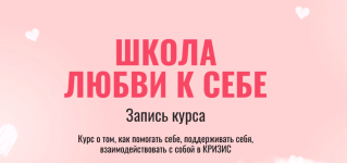 aleksandra-alekseeva-shkola-ljubvi-k-sebe-2022.png