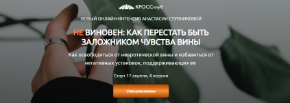 krossklub-anastasija-stupnikova-ne-vinoven-kak-perestat-byt-zalozhnikom-chuvstva-viny-202.png