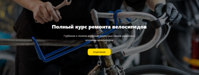 pervyj-velosipednyj-polnyj-kurs-remonta-velosipedov-2023.png