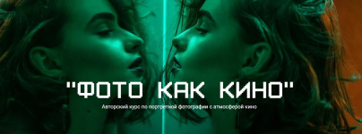 maria-yakimova-foto-kak-kino-avtorskij-kurs-po-portretnoj-fotografii-s-atmosferoj-kino-2023.png