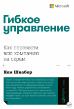 gibkoe-upravlenie-kak-perevesti-vsju-kompaniju-na-skram-shvaber-2023.png