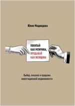 pokupaj-kak-muzhchina-prodavaj-kak-zhenschina-vybor-pokupka-i-prodazha-investicionnoj-nedvizhi...png