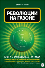 revoljucija-na-gazone-kniga-o-futbolnyx-taktikax-uilson-2018.png