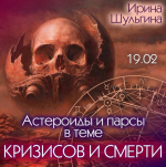 irina-shulgina-asteroidy-i-parsy-v-teme-krizisov-i-smerti-2023.png
