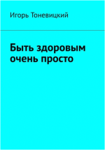 byt-zdorovym-ochen-prosto-tonevickij-2023.png