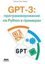 gpt-3-programmirovanie-na-python-v-primerax-amri-2023.png