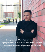 n-cilinskij-ezhednevnaja-30-minutnaja-praktika-iz-prostogo-cheloveka-v-marketera-za-100-dnej-2...png