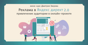 dmitrij-zverev-privlechenie-podpischikov-iz-jandeks-direkt-2-0-2023.png