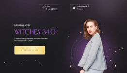 julija-ivlieva-witches-33-0-tarif-samostojatelnoe-proxozhdenie-2023.png