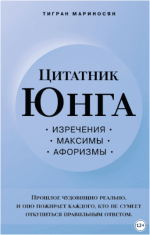 citatnik-junga-izrechenija-maksimy-aforizmy-marinosjan-2023.png